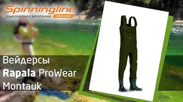 Вейдерсы Rapala ProWear Montauk