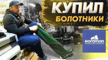 Ура! Купил болотники Nordman и со спиннингом на ПРОТВУ!